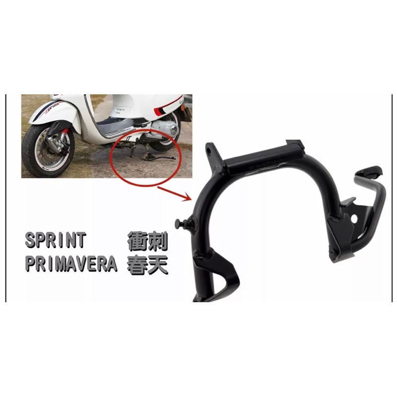 二手商品 Vespa 偉士牌 原廠 中柱 車柱 腳架 衝刺 sprint 春天 Primavera 3Vie