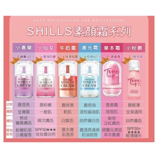 💕熱賣款💕SHILLS舒兒絲 抗UV美白濾鏡素顏霜40ML-小蒼蘭 小仙女 牛奶霜 鐳射霜 草本霜 小粉噴 保濕噴霧