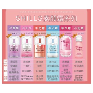 💕熱賣款💕SHILLS舒兒絲 抗UV美白濾鏡素顏霜40ML-小蒼蘭 小仙女 牛奶霜 激光霜 草本霜 小粉噴 保濕噴霧