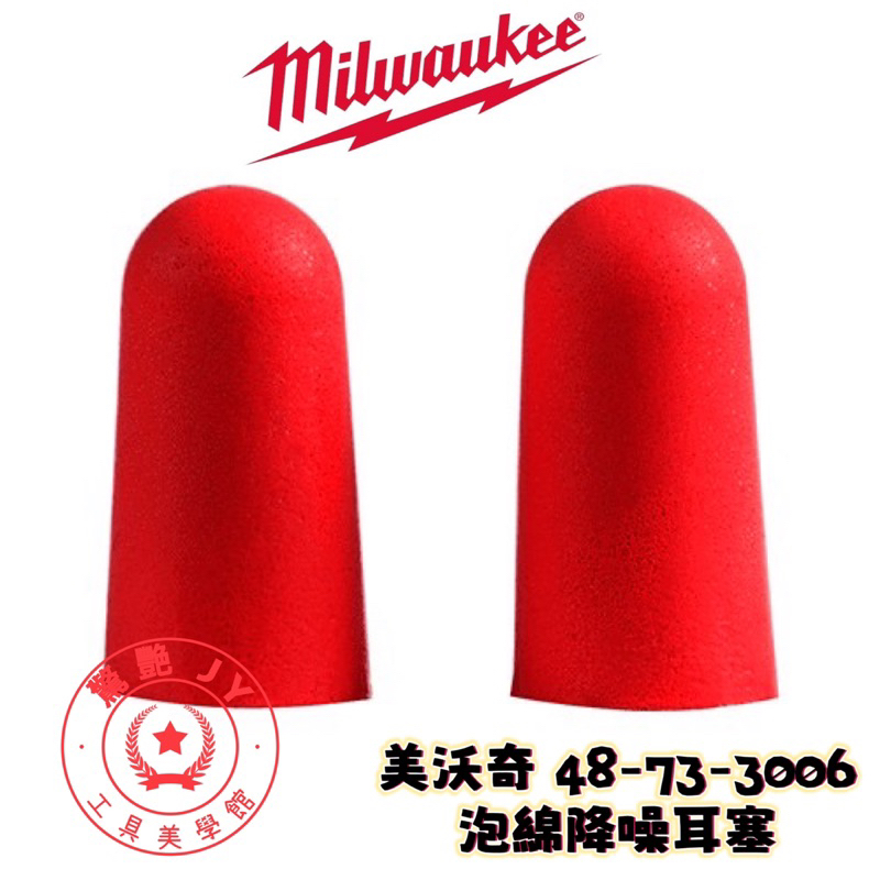 【驚豔工具美學館】美沃奇 Milwaukee 米沃奇 泡綿降燥耳塞 48-73-3006 耳塞 48 73 3006