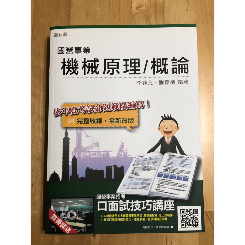 國營事業 機械原理 機械概論/台電、中油、中鋼、捷運、重點題目分析