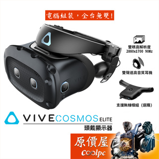 hTC宏達電 VIVE COSMOS ELITE 頭戴顯示器/VR設備/單頭盔/其餘配件選購/原價屋