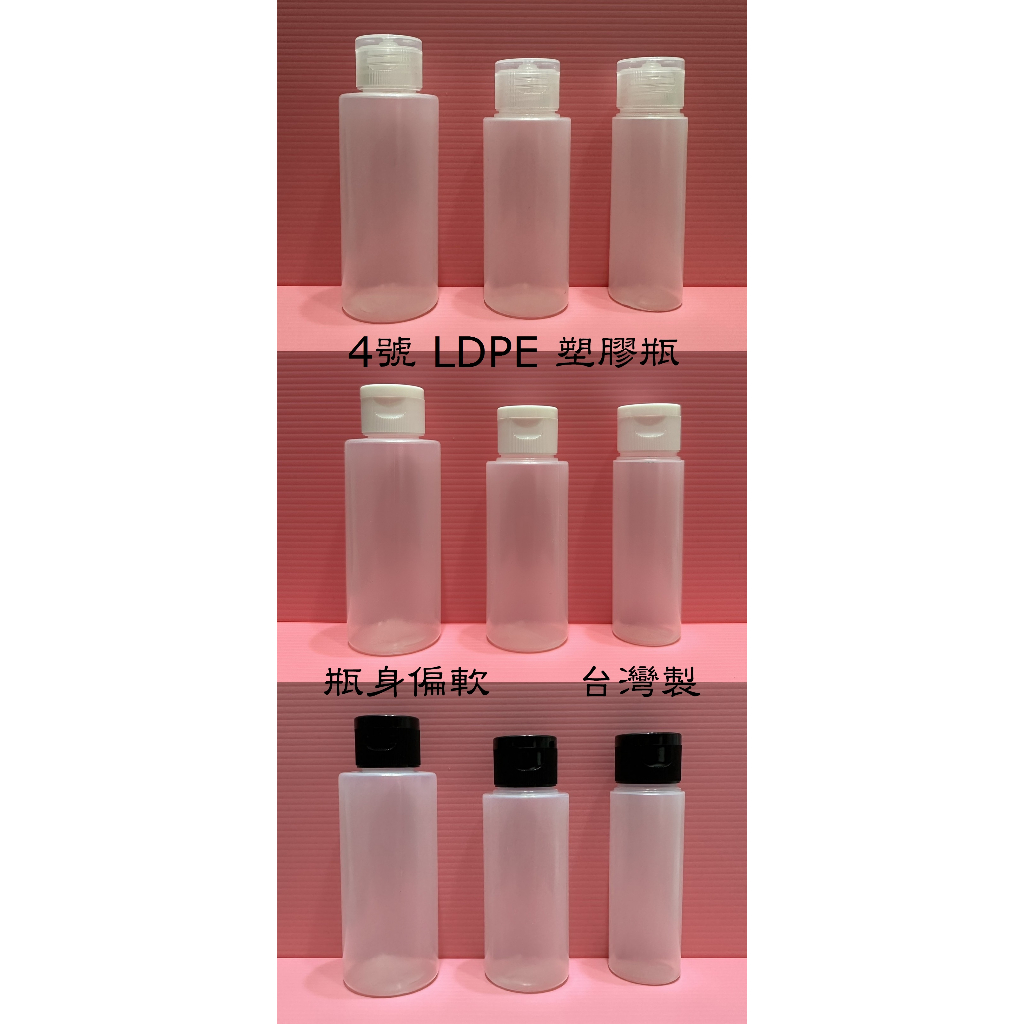 50ml/75ml/100ml 掀蓋+4號 LDPE 軟塑膠瓶/化妝水瓶/乳液瓶/洗髮精瓶/潤髮乳瓶/護髮乳瓶/軟瓶