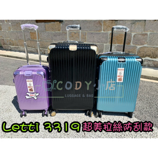 CODY小店 LETTI 拉絲防刮系列 3319 行李箱 旅行箱 拉桿箱 冰藍 黑金色 紫色 20吋登機箱 26吋29吋