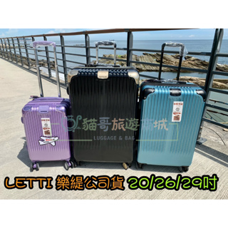 貓哥旅遊商城 LETTI 拉絲防刮系列 3319 行李箱 旅行箱 拉桿箱 冰藍 黑金色 紫色 20吋登機箱 26吋29吋