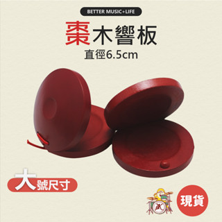 響板 樂器 兒童樂器 打擊樂器 奧福樂器 團康 奧福音樂 團康活動 奧福 手響板 節奏訓練 節奏樂器 凱旋樂器