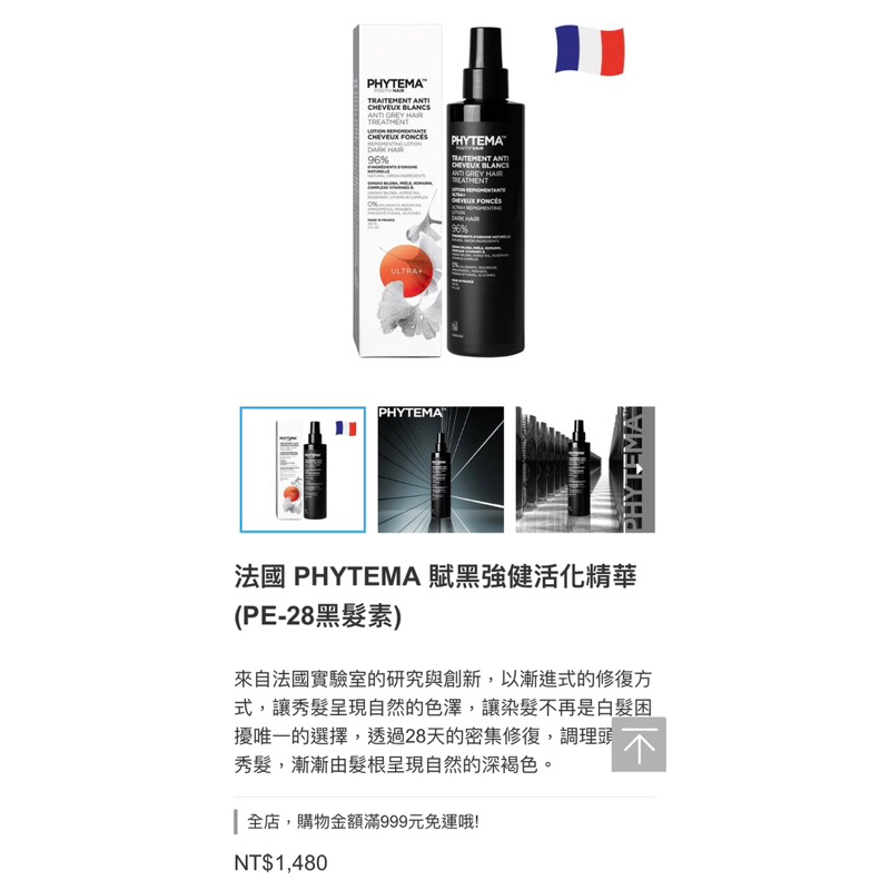 法國PHYTEMA賦黑活化精華（PE-28黑髮素）