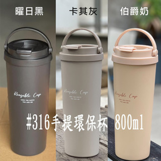 瑞齊士 316手提環保杯 隨行杯 800ML 咖啡杯 316不銹鋼杯 RC-800T 大容量 保溫杯 手提杯 環保杯