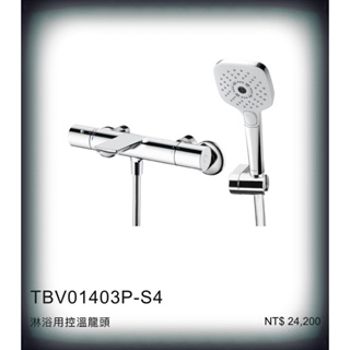 現貨TOTO全新公司貨~TBV01403P-S4 TOTO控溫淋浴龍頭.搭配三段式淋浴把手