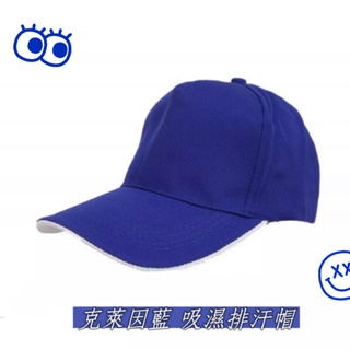 全新克萊因藍棒球帽💙吸濕排汗帽 鴨舌帽