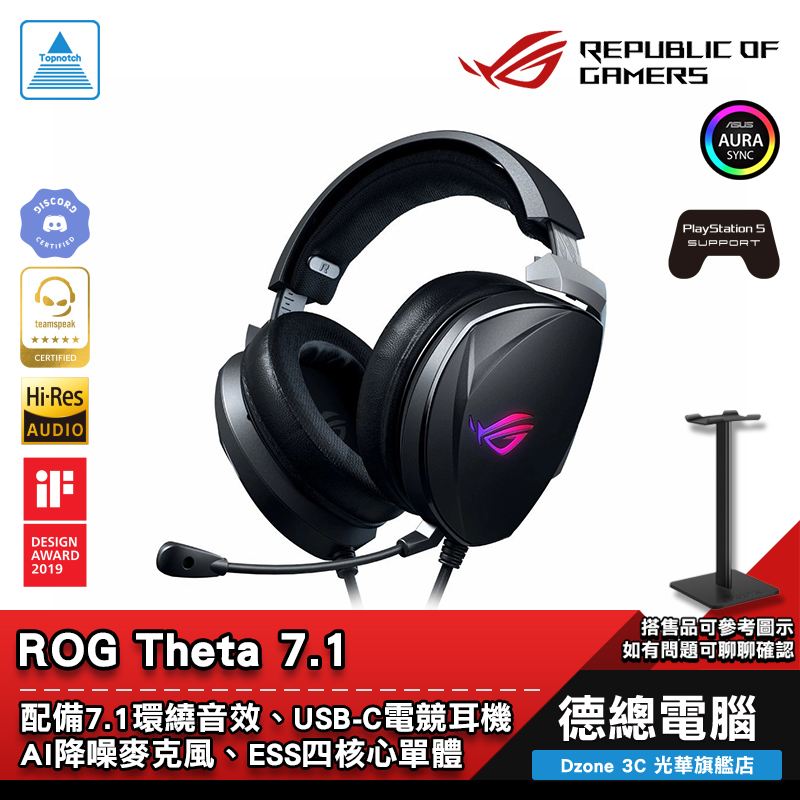 ROG Theta 7.1 電競耳機 耳機麥克風 贈耳機架 USB-C 真實7.1 ASUS/華碩 光華商場