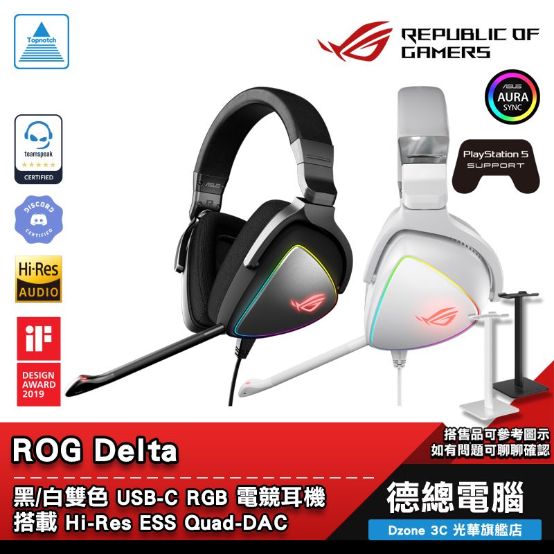 ROG Delta RGB 電競耳機 耳機麥克風 黑/白 送耳機架 有線 USB-C ASUS/華碩 光華商場