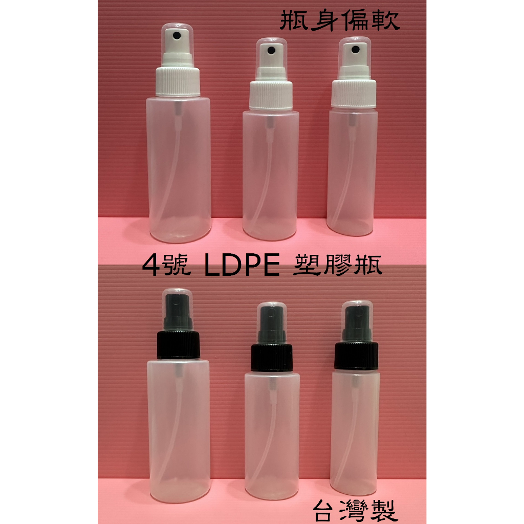 50ml/75ml/100ml 噴頭+4號 LDPE 軟塑膠瓶/酒精噴瓶/乾洗手噴瓶/化妝水噴瓶/花水噴瓶/純露噴瓶