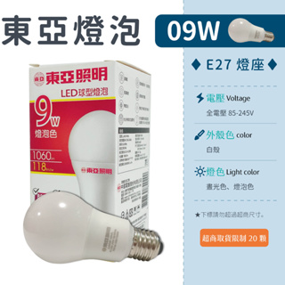 【E27東亞燈泡 9W-白光/暖白】✨光譜照明 全電壓 塑膠 符合標準認證 省電燈泡 LED 燈泡 球泡 台灣出貨