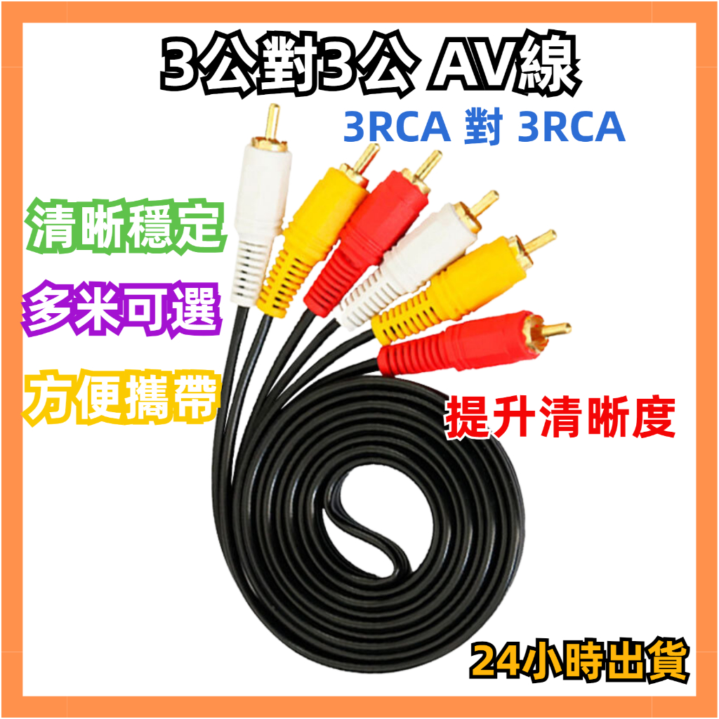 台灣現貨 AV線 RCA線 3對3 公對公 蓮花線 紅白黃線 三色頭 電視線 喇叭線 影音訊號線 音源線 音頻線
