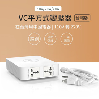 UMI 110v转220v VC平方式台灣版250w純銅電壓轉換器110v 升壓器  220 插座