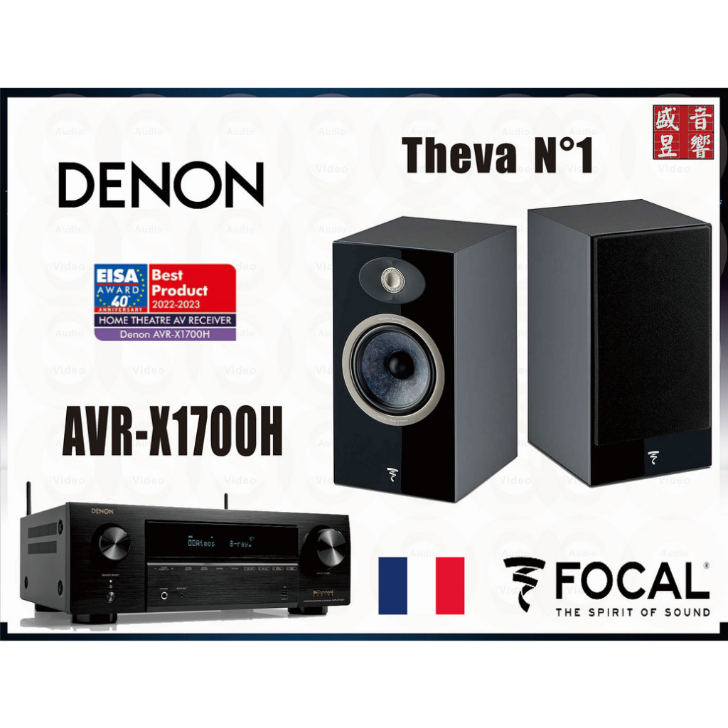 AVR-X1700H Denon 環繞擴大機 + Focal Theva N1 法國製喇叭『公司貨』