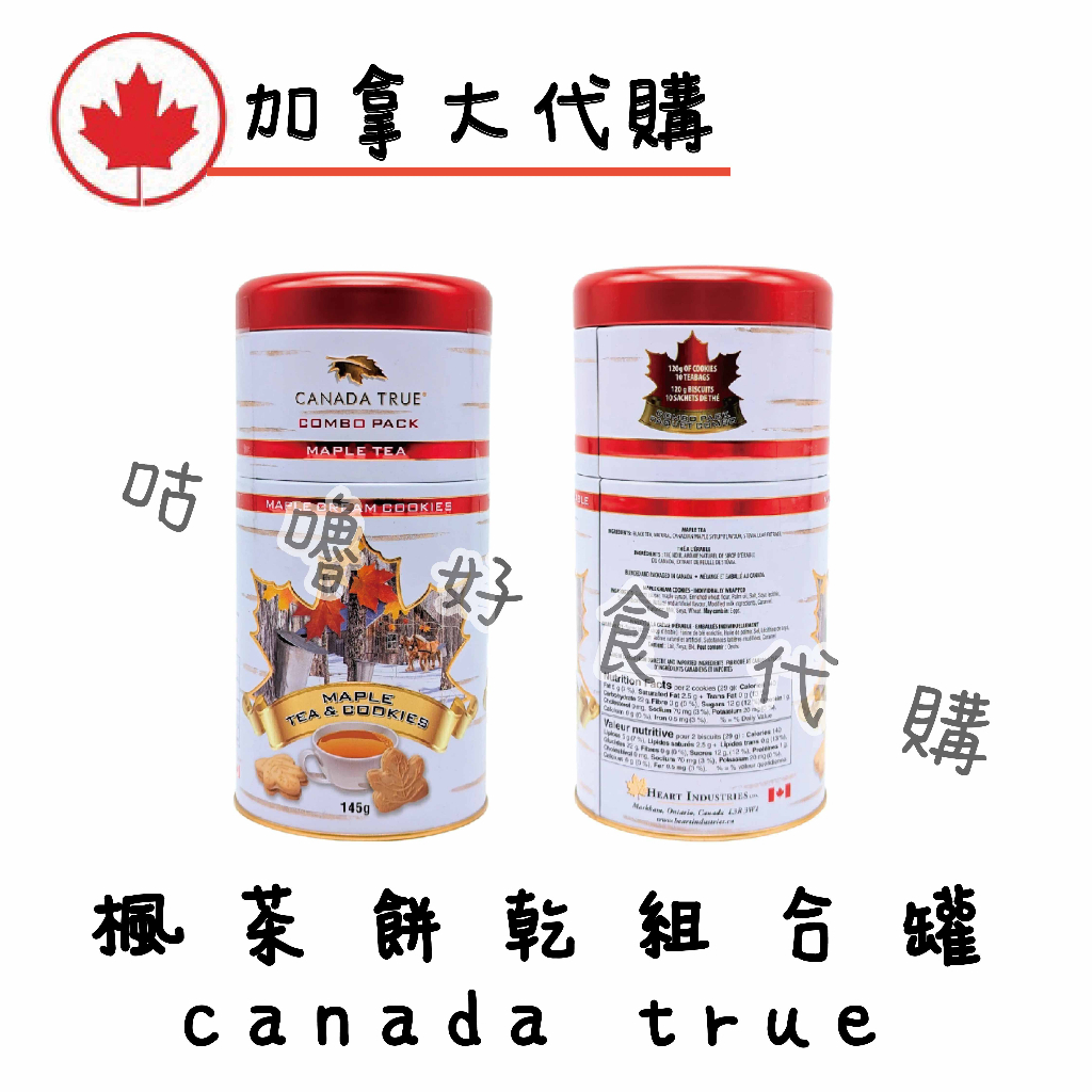🍁加拿大代購🍁canada true 楓葉茶 楓葉餅乾  楓茶餅乾組合罐