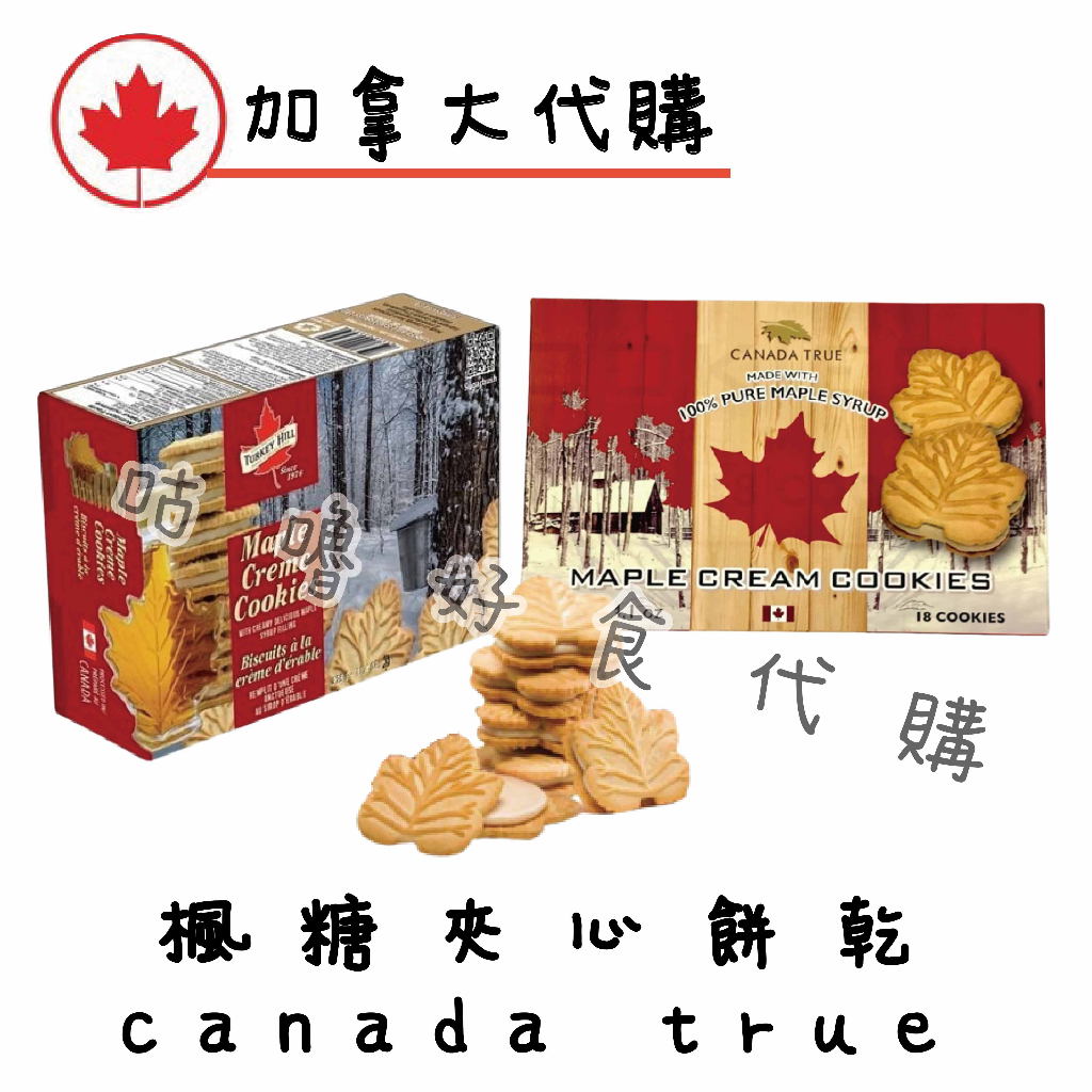 🍁加拿大代購🍁canada true 楓糖夾心餅乾 TURKEY HILL 100%楓糖