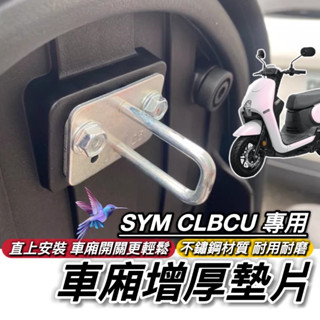 現貨🔥車廂好開關 SYM CLBCU 車廂墊片 三陽蜂鳥 125 墊片 車廂扣墊片 改裝 車廂置物 椅墊墊片 座墊墊片