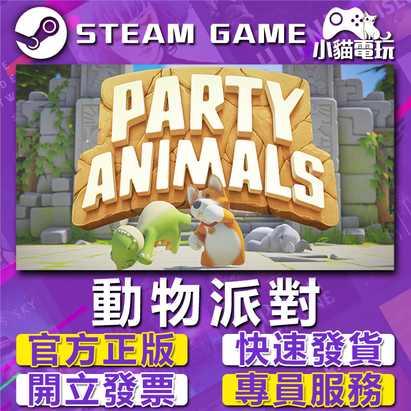 【小貓電玩】Steam正版 猛獸派對 動物派對 Party Animals （PC數位版）