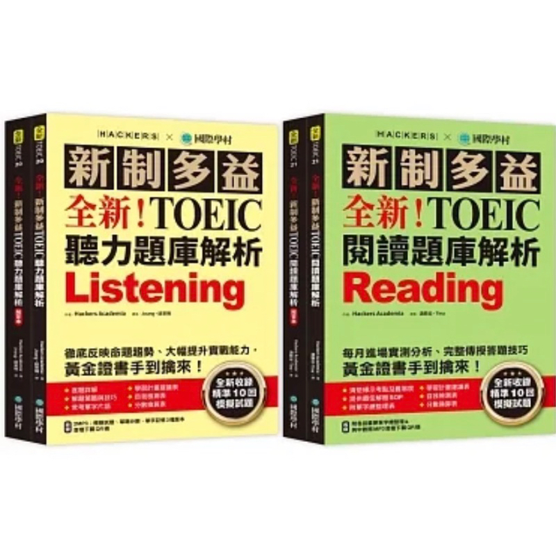 新制多益 TOEIC 閱讀題庫解析 ：全新收錄精準 10 回模擬試題  reading&amp;listening 兩本一起售