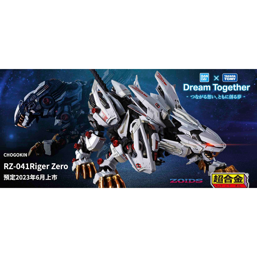 【元氣箱】現貨 代理版 BANDAI 萬代 超合金 洛伊德 ZOIDS RZ-041 長牙獅零式