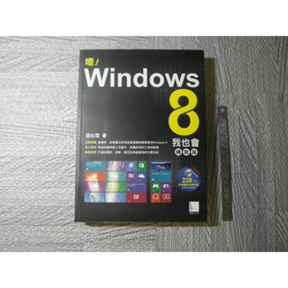 嗯！Windows 8我也會 精裝版 附光碟片｜二手書 泛黃點 詳細書況如圖所示/放置1樓 10號櫃