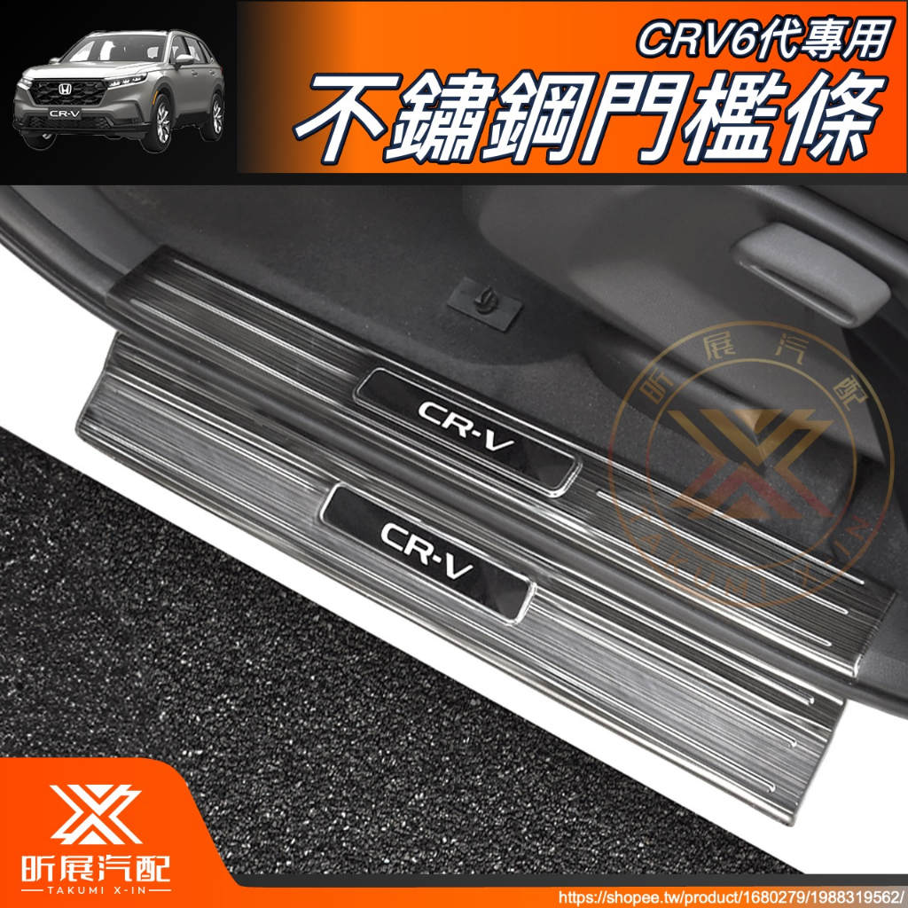 【昕展】 CRV6 專用 不鏽鋼 門檻條 迎賓踏板 內置 外置 踏板 CRV CRV5 CRV5.5 配件 2024