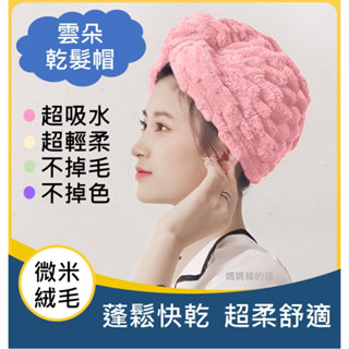 #媽媽豬的 (臺灣現貨快速出貨) 乾髮帽 浴帽 雲朵乾髮帽 微米乾髮帽 吸水乾髮帽 珊瑚絨乾髮帽 超吸水乾髮帽