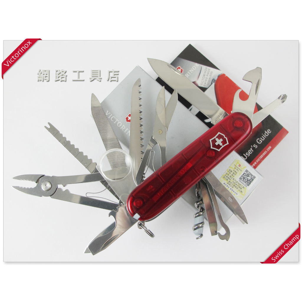網路工具店『VICTORINOX維氏 33用 SWISSCHAMP瑞士冠軍 瑞士刀-透明紅』(1.6795.T)