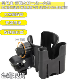 🧒旻歆媽媽👧🈶免運【k102】嬰兒車杯架 手推車杯架 推車杯架 嬰兒車奶瓶杯架手機架