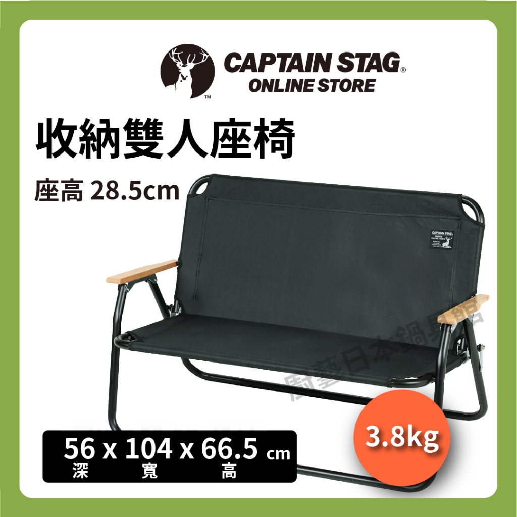【日本 鹿牌】CAPTAIN STAG 黑標雙人椅/輕量休閒椅/鋁製靠背椅/露營椅/戶外椅/露營/UC-1660
