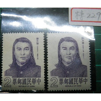 特229名人肖像郵票─陳天華一張 上品