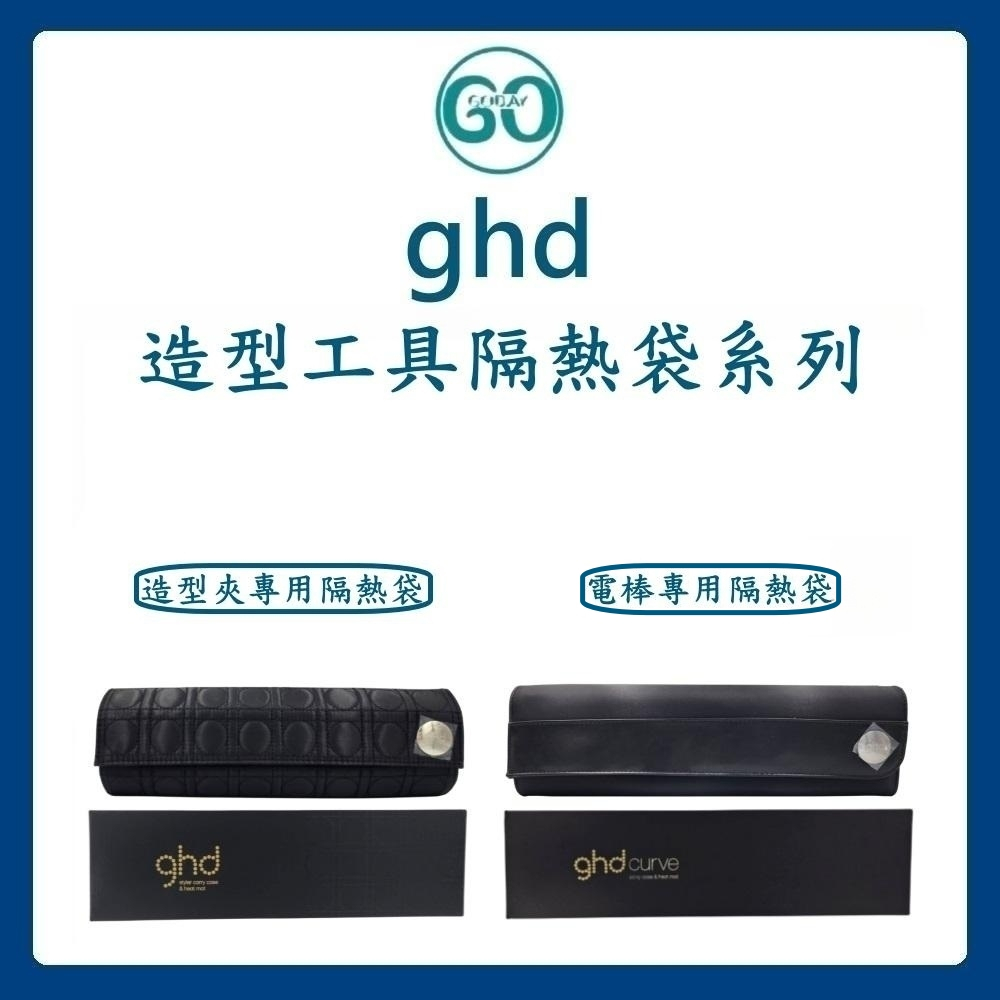 【GoGoDay】(現貨) ghd 造型工具隔熱袋系列 造型夾專用隔熱袋 電棒專用隔熱袋 電子梳 魔仗 正品公司貨