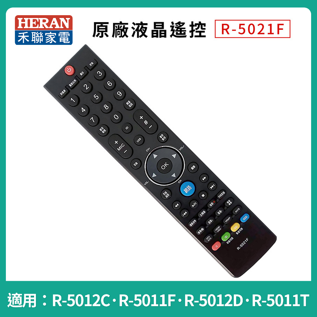 ［HERAN] 禾聯碩液晶電視遙控器 R-5021F R-5012C R-5011F R-5012D 原廠遙控器