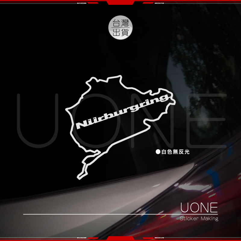 UONE 貨號011-B 紐柏林賽道Nurburgring 車貼 汽車貼紙 Audi A1 a3 A4 A8 golf