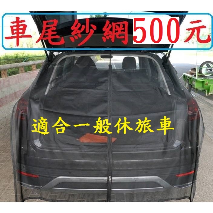 SUV大款汽車尾門紗窗500元含收納袋~高雄微笑露營2窩防蚊防曬通風紗窗透氣紗網蚊帳防蚊蟲五門車旅行車休旅車車泊戶外登