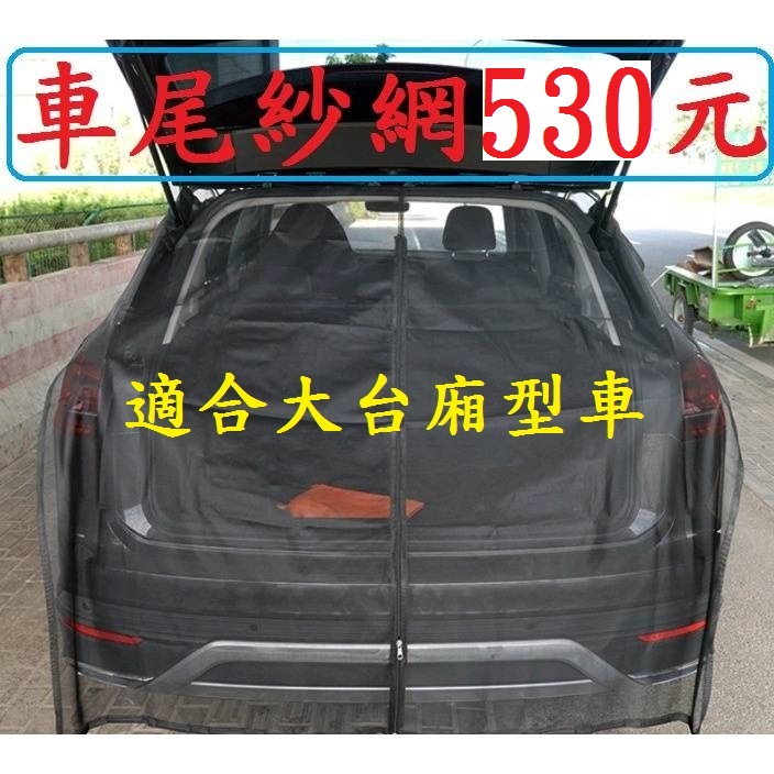 SUV超大款汽車尾門紗窗530元含收納袋高雄微笑露營窩防蚊防曬通風紗窗透氣紗網蚊帳防蚊蟲五門車旅行車休旅車車泊戶外登山店