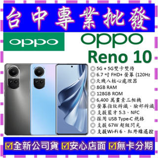 【專業批發】全新公司貨歐珀OPPO Reno 10 5G 8GB 128GB 128G 空機價 7 6 8 z T可參考
