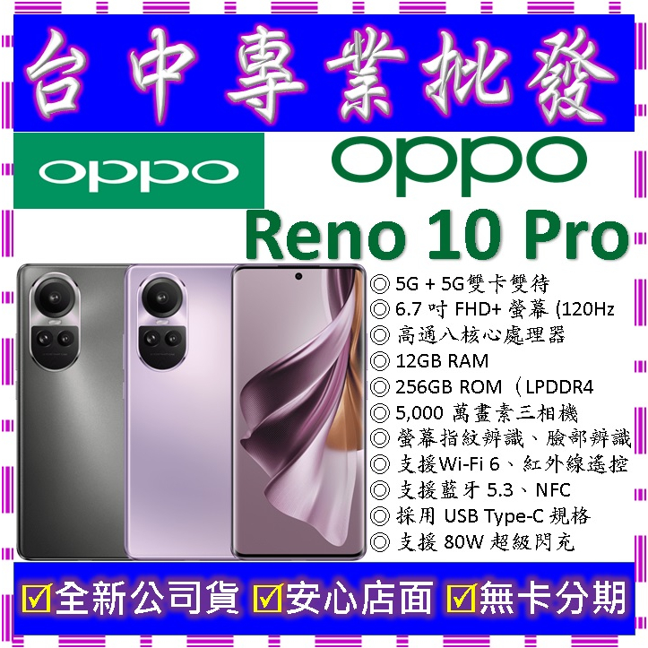 【專業批發】全新公司貨歐珀OPPO Reno 10 Pro 12GB 256GB 256G 空機價 7 8 z T可參考