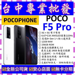 【專業批發】全新公司貨小米POCOPHONE F5 Pro 12GB 256GB 256G F X4 X5 Pro可參考