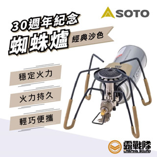SOTO 30週年紀念 蜘蛛爐 沙色 登山爐 高山爐 瓦斯爐 爐具 露營 野營 登山 ST-AS310DY【露戰隊】
