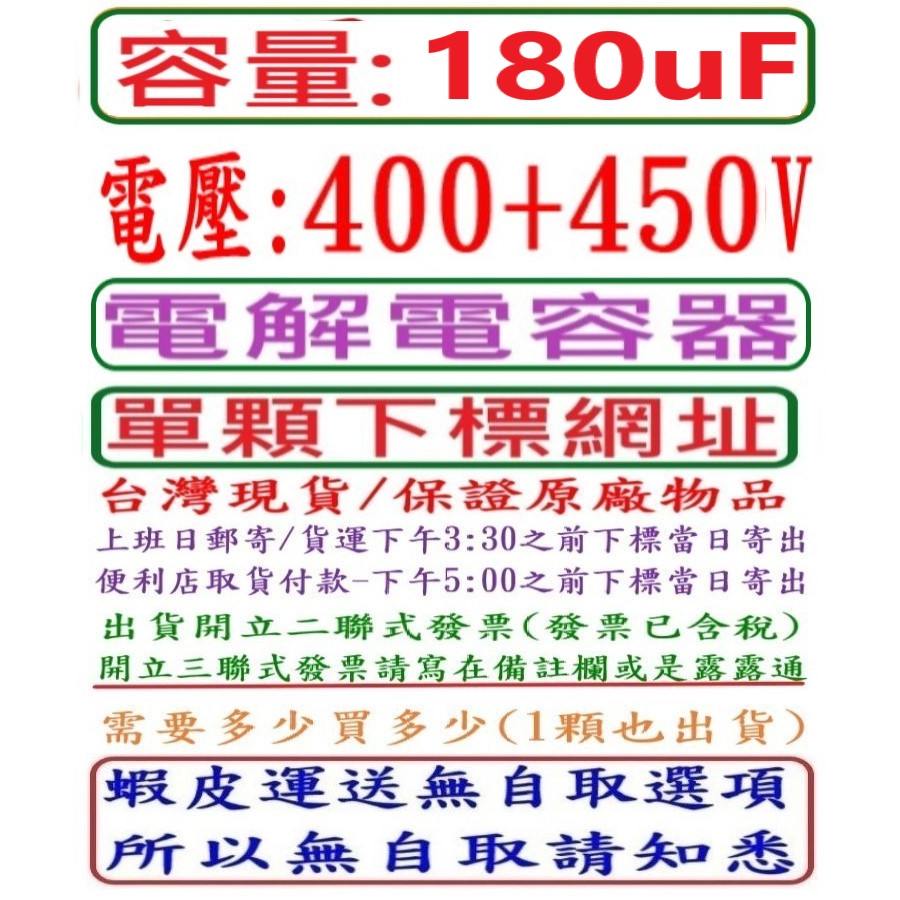 容量:180uF,電壓:400+450V,電解電容器(DIP+SINP IN台灣現貨,上班日下午3:30之前結帳當日寄出