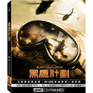 合友唱片 實體店面 黑鷹計畫 UHD+BD三碟限量鐵盒版 Black Hawk Down 3 Disc Steelboo