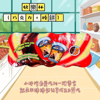 馬來西亞 快樂杯（可可醬+棒餅） 巧克力 棒餅 巧克力餅 ①⑤g*①⓪杯