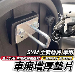 現貨🔥車廂好開關 SYM 全新迪爵 車廂墊片 三陽 胖迪爵 迪爵 墊片 車廂扣墊片 改裝 車廂置物 椅墊墊片 座墊墊片
