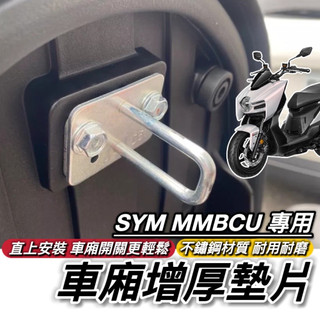 【現貨🔥車廂好開關】SYM MMBCU 車廂墊片 三陽曼巴 158 墊片 車廂扣墊片 改裝 車廂置物 椅墊墊片 座墊墊片