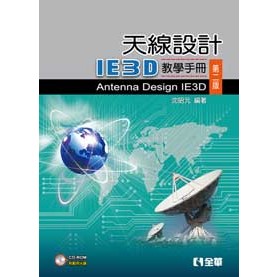 [全華~書本熊] 天線設計-IE3D教學手冊(第二版)(附範例光碟) 9789572186916<書本熊書屋>