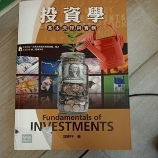 投資學 基本原理與實務 第五版